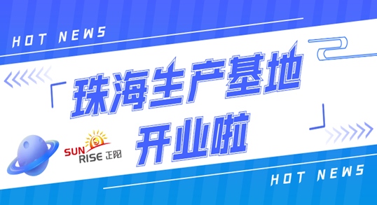 正陽珠海生產(chǎn)基地正式開業(yè)！奮進新征程，開創(chuàng)新局面！